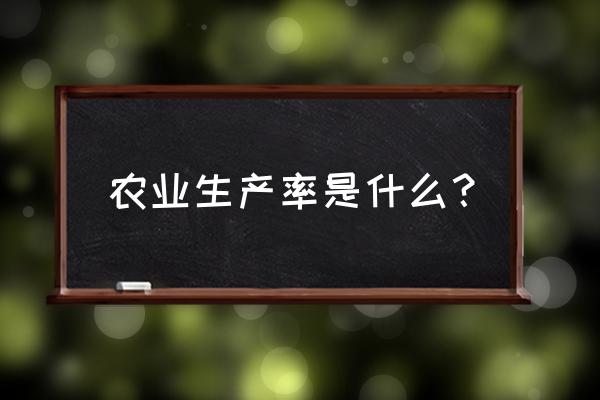 农业生产率 农业生产率是什么？