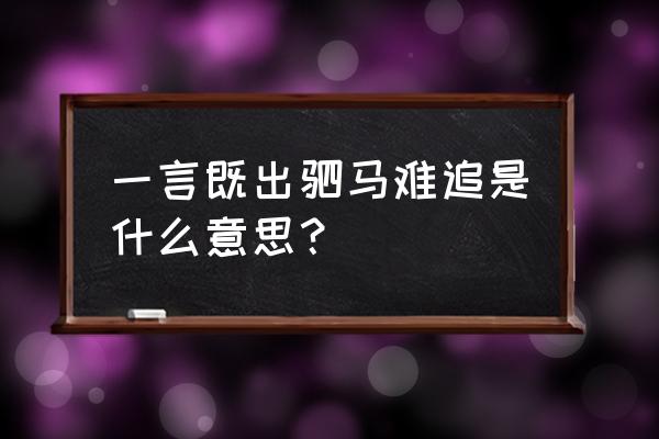 什么既出驷马难追 一言既出驷马难追是什么意思？