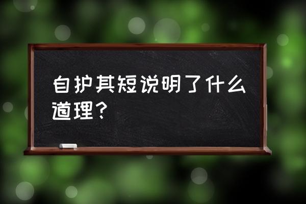 自护其短的启示 自护其短说明了什么道理？