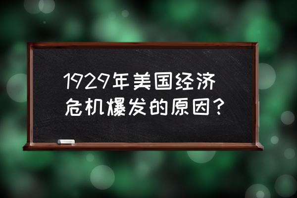 美国经济危机的原因 1929年美国经济危机爆发的原因？