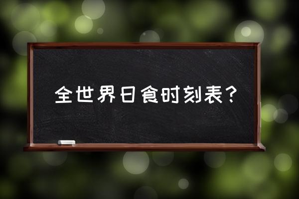 2020年日食时间表 全世界日食时刻表？