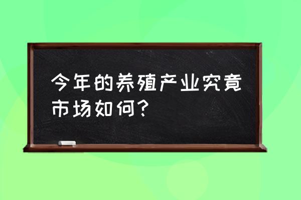 畜牧业养殖市场分析 今年的养殖产业究竟市场如何？