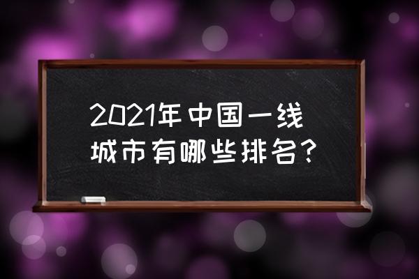 中国新一线城市排名 2021年中国一线城市有哪些排名？