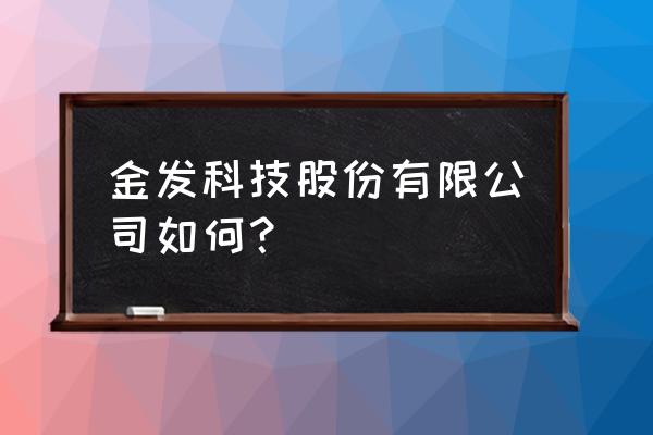 金发科技目标价55元 金发科技股份有限公司如何？