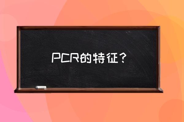 链式反应是由什么控制的 PCR的特征？