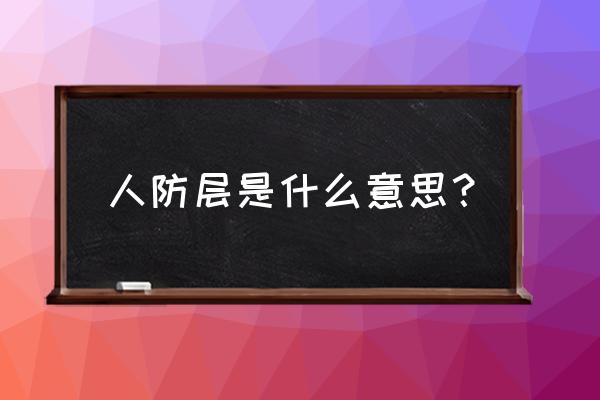 人防地下室名词解释 人防层是什么意思？