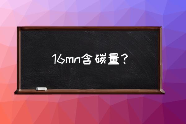 低合金结构钢含碳量 16mn含碳量？