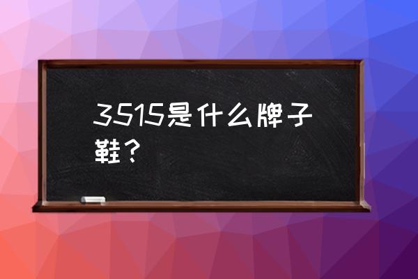 3515和强人是一家吗 3515是什么牌子鞋？