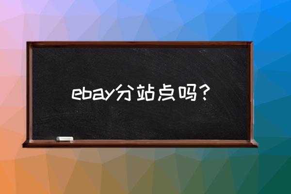 ebay德国 ebay分站点吗？