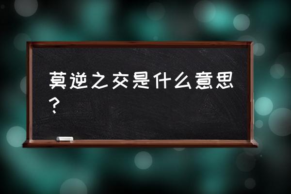 莫逆之交什么意思解释 莫逆之交是什么意思？