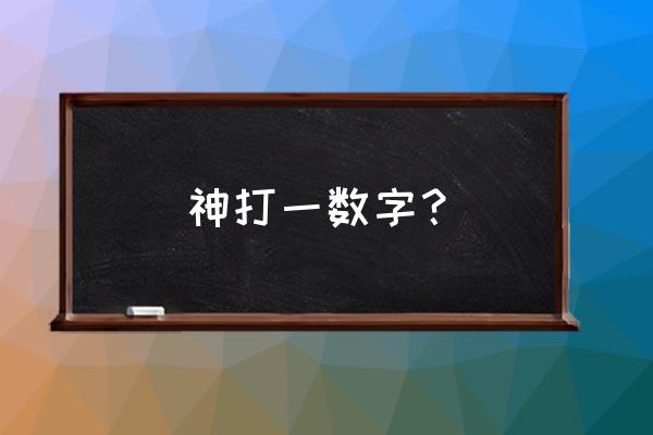 神在看着你数字 神打一数字？