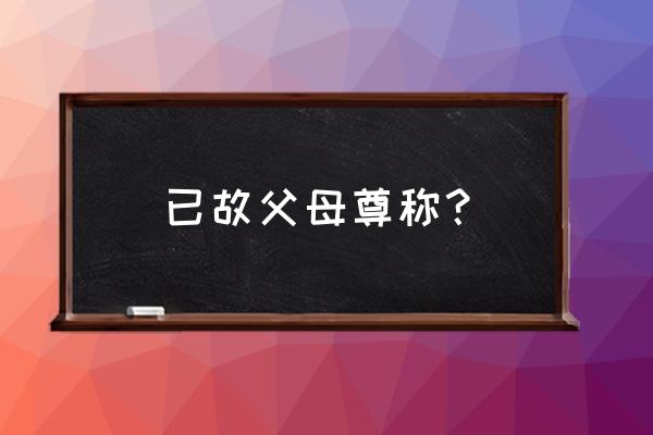 如丧考妣解释 已故父母尊称？