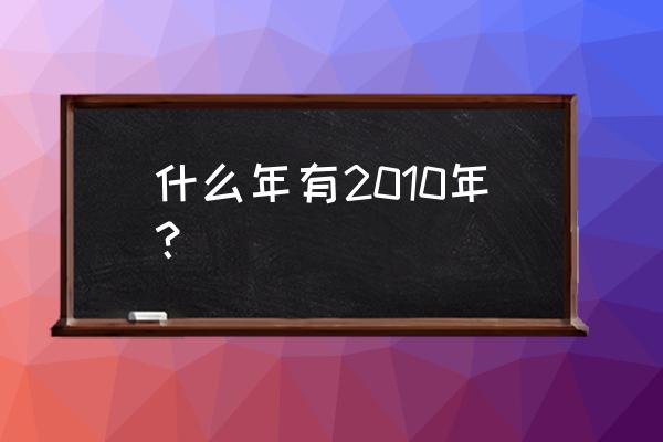 2010年有几天 什么年有2010年？