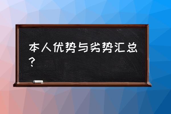 个人优势与劣势 本人优势与劣势汇总？