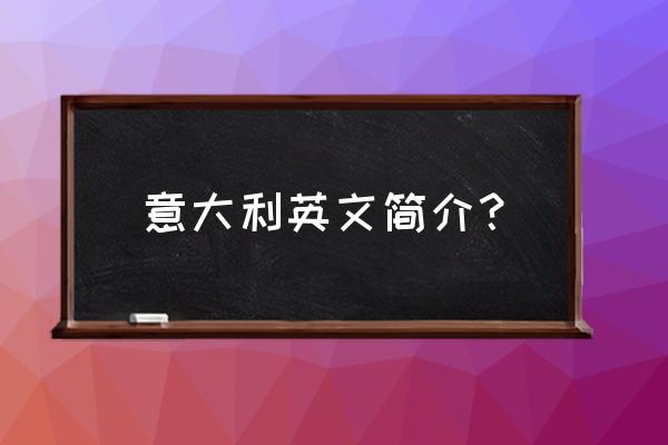 意大利英文介绍 意大利英文简介？