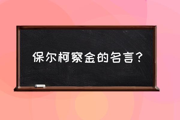 保尔柯察金的名言 保尔柯察金的名言？