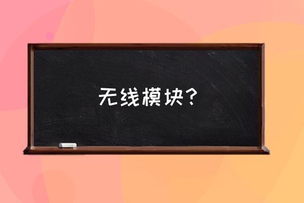 无线模块都有哪些 无线模块？