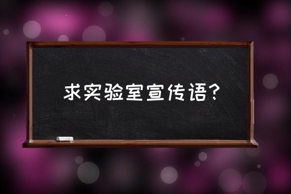 适合实验室的标语 求实验室宣传语？