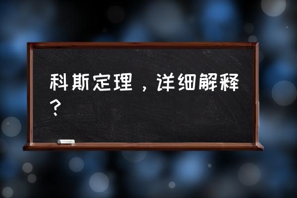 科斯定理主要内容 科斯定理，详细解释？