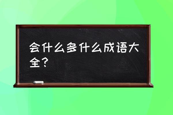 风云际会时什么意思 会什么多什么成语大全？