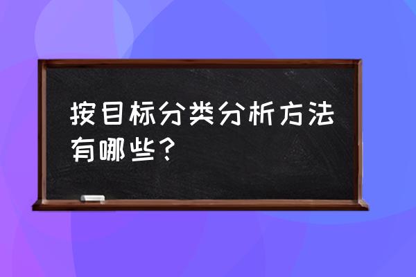 冶金分析的内容包括 按目标分类分析方法有哪些？