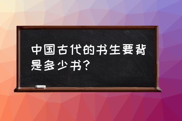 窑洞里的读书人主要内容 中国古代的书生要背是多少书？