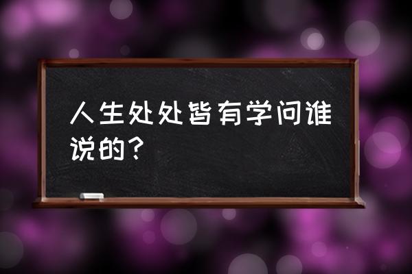 好书不厌百回读的意思 人生处处皆有学问谁说的？