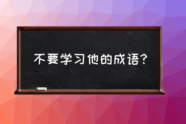 不足为训形容什么 不要学习他的成语？