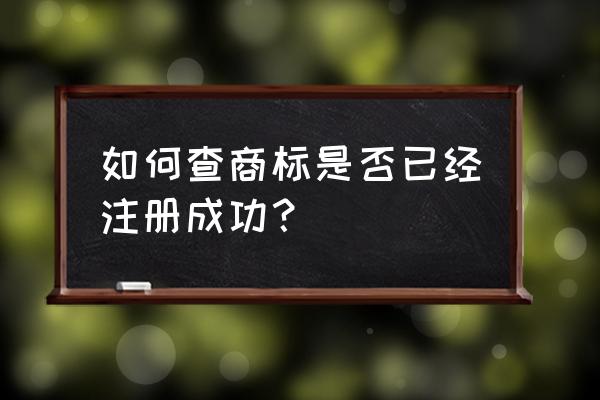 怎么查询公司商标证 如何查商标是否已经注册成功？