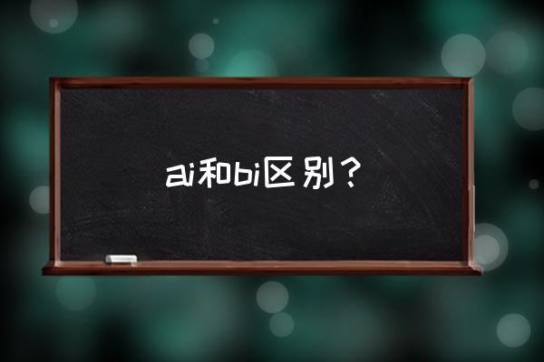 ai路径查找器中的交集怎么用不了 ai和bi区别？