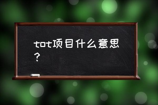 bot和tot的练习 tot项目什么意思？