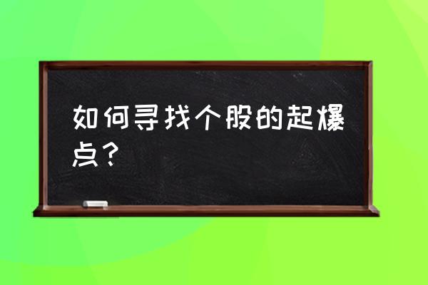 通达信分型选股器怎么用 如何寻找个股的起爆点？