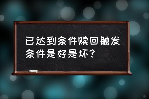 可转债的三大条款 已达到条件赎回触发条件是好是坏？