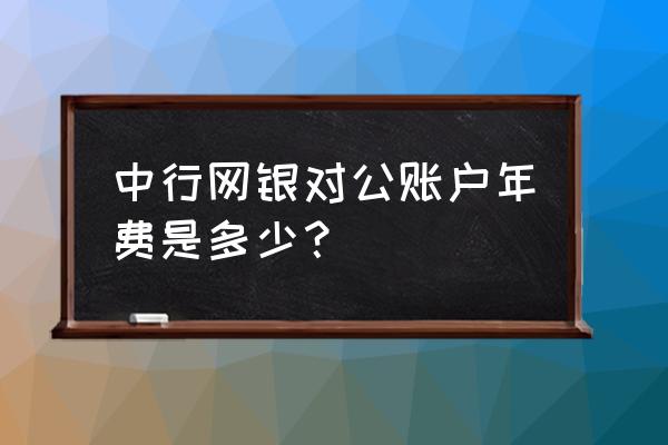 大型会议会务如何收费 中行网银对公账户年费是多少？