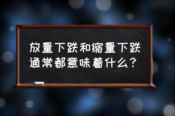 股票下跌前兆有哪些 放量下跌和缩量下跌通常都意味着什么？