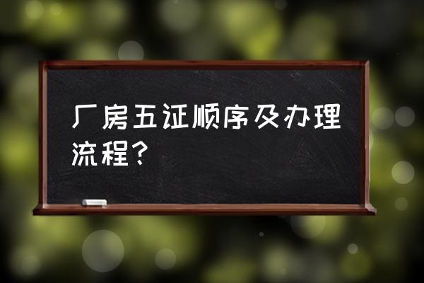 注册扩圈为什么收不到短信验证码 厂房五证顺序及办理流程？