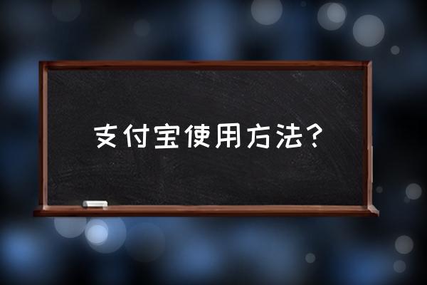 支付宝买股票怎么操作 支付宝使用方法？