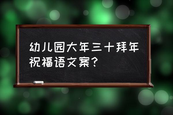 幼儿园教师节祝福语 幼儿园大年三十拜年祝福语文案？