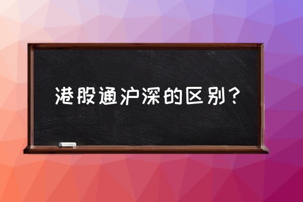 港股通知识测试题答案 港股通沪深的区别？