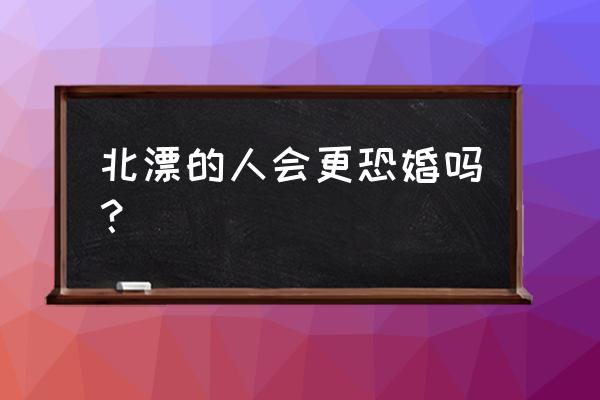 北漂都是怎样遇到爱情的 北漂的人会更恐婚吗？