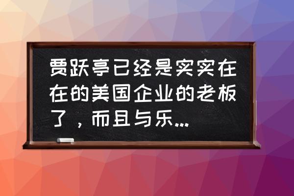 我站在中石油48元之巅 贾跃亭已经是实实在在的美国企业的老板了，而且与乐视没有半毛钱关系，你怎么看？