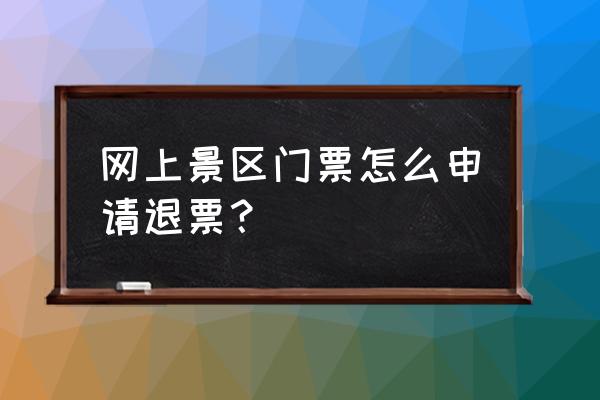 静安寺门票2017 网上景区门票怎么申请退票？