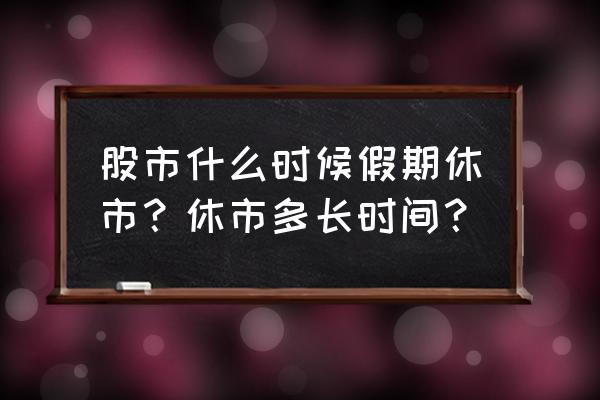 股市放假通知时间表 股市什么时候假期休市？休市多长时间？