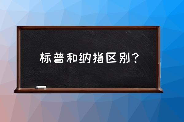 标普500指数基金有哪些公司 标普和纳指区别？