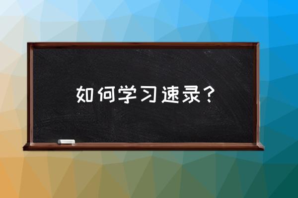 速录师培训资料 如何学习速录？