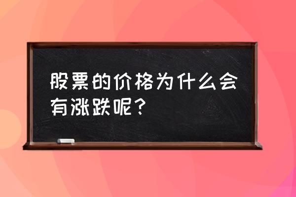 2018股市为什么会整整跌一年 股票的价格为什么会有涨跌呢？