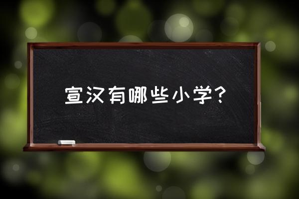 宣汉中学全国排名第几 宣汉有哪些小学？