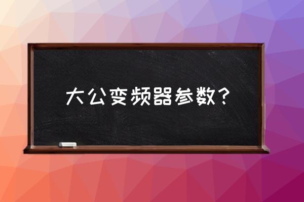 西门子变频器240中文说明书 大公变频器参数？