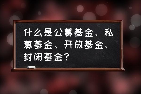 基金年底封仓 什么是公募基金、私募基金、开放基金、封闭基金？