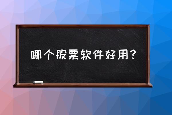 股民交流平台软件 哪个股票软件好用？